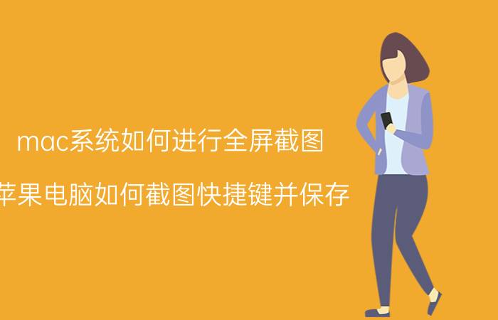 mac系统如何进行全屏截图 苹果电脑如何截图快捷键并保存？